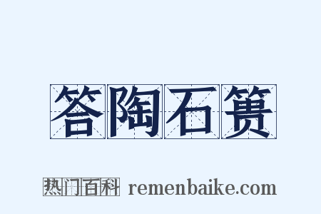答陶石篑是什么意思的图片